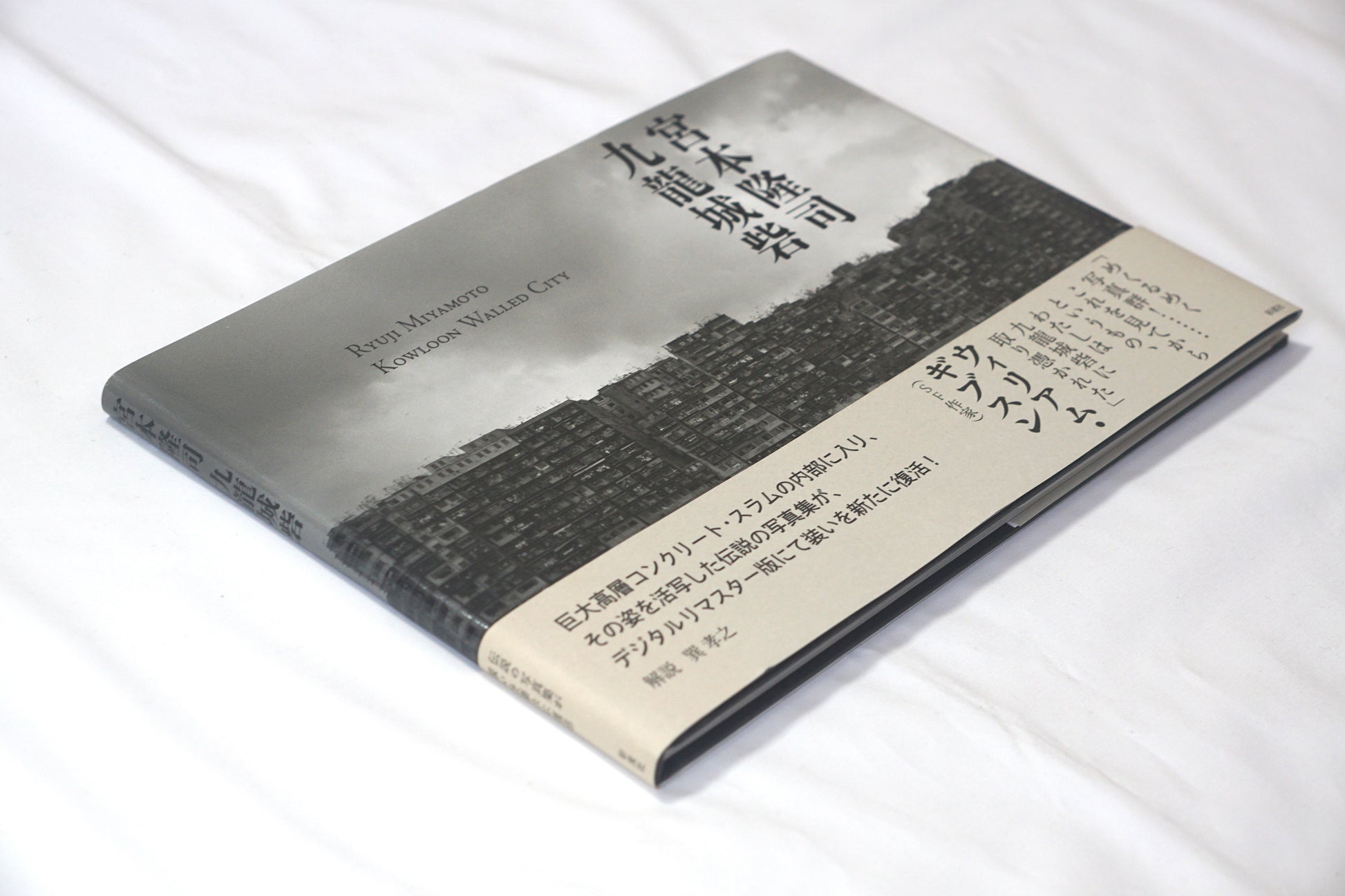 九龍城砦 Kowloon Walled City kokiriyama