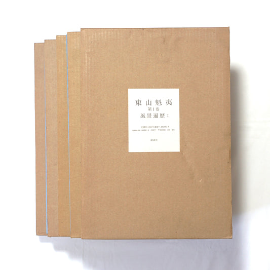 東山魁夷 全5巻揃 Higashiyama Kaii kokiriyama