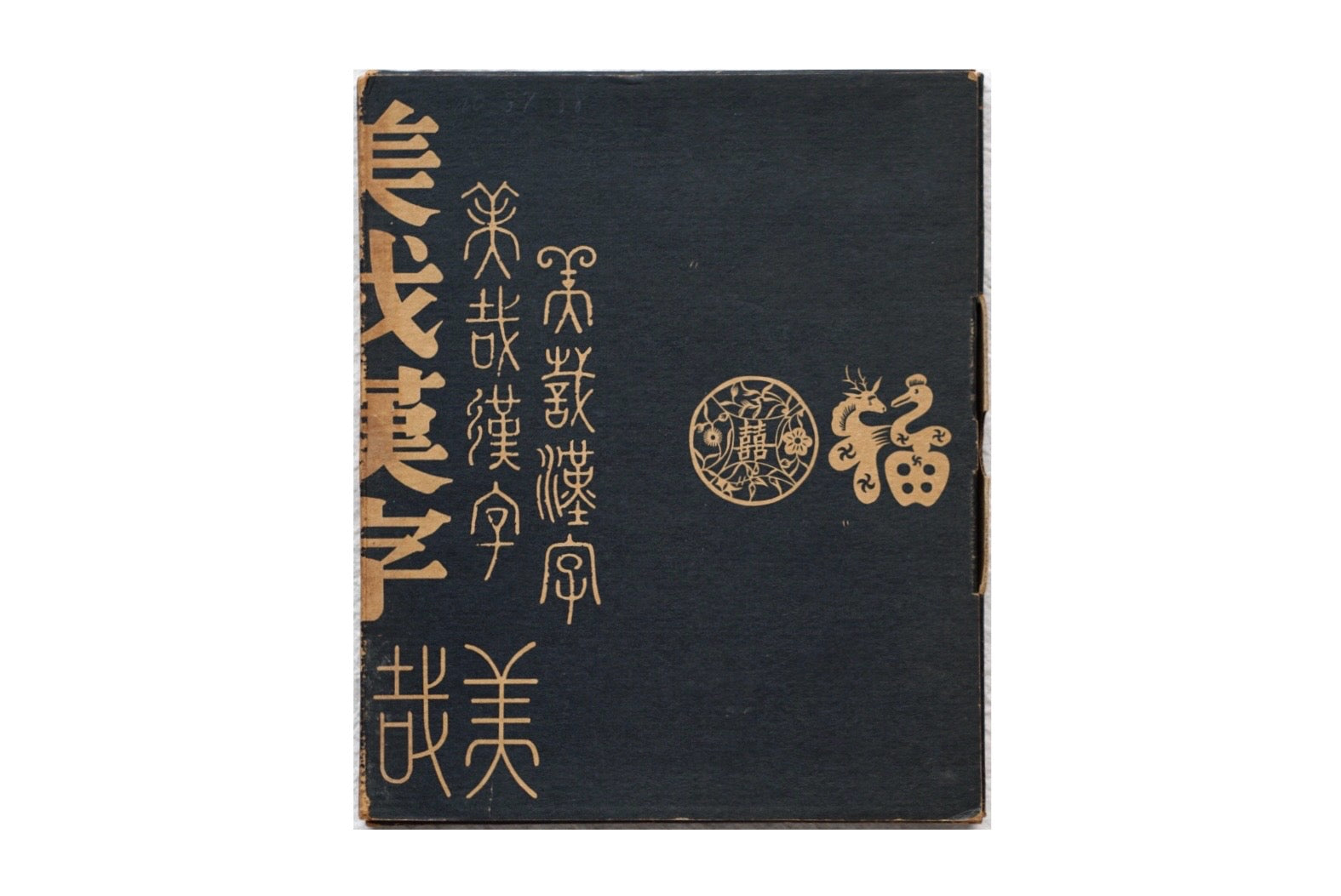 漢聲雜誌 美哉漢字 Hansheng : Beautiful Kanji kokiriyama