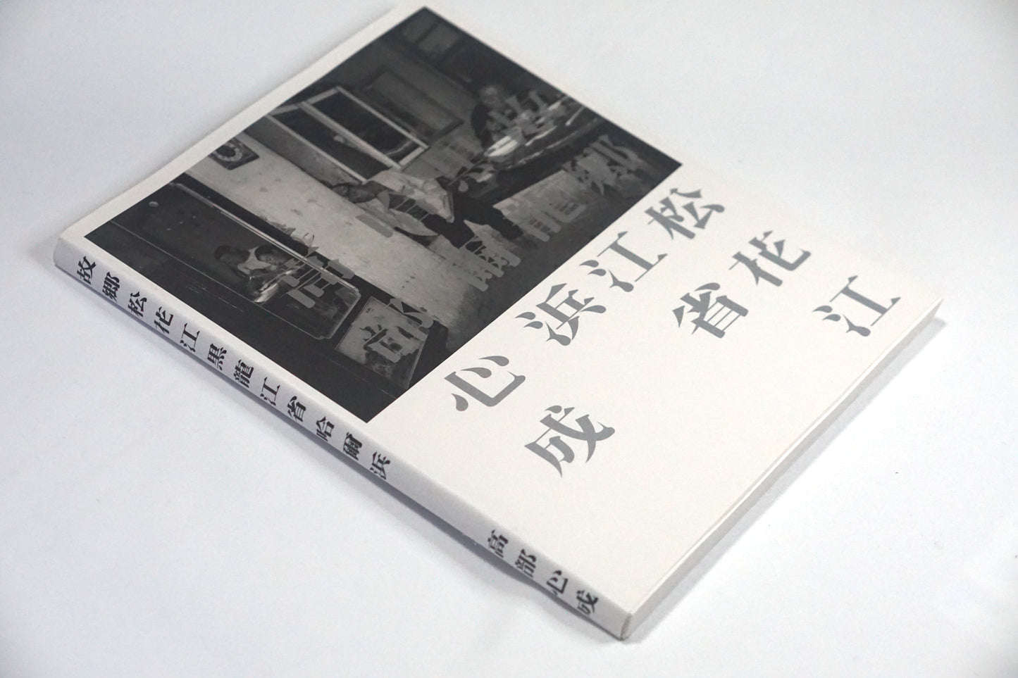 故鄉松花江黑龍江哈爾濱 Former township of Songhua River, Blacklong River, Harbin kokiriyama