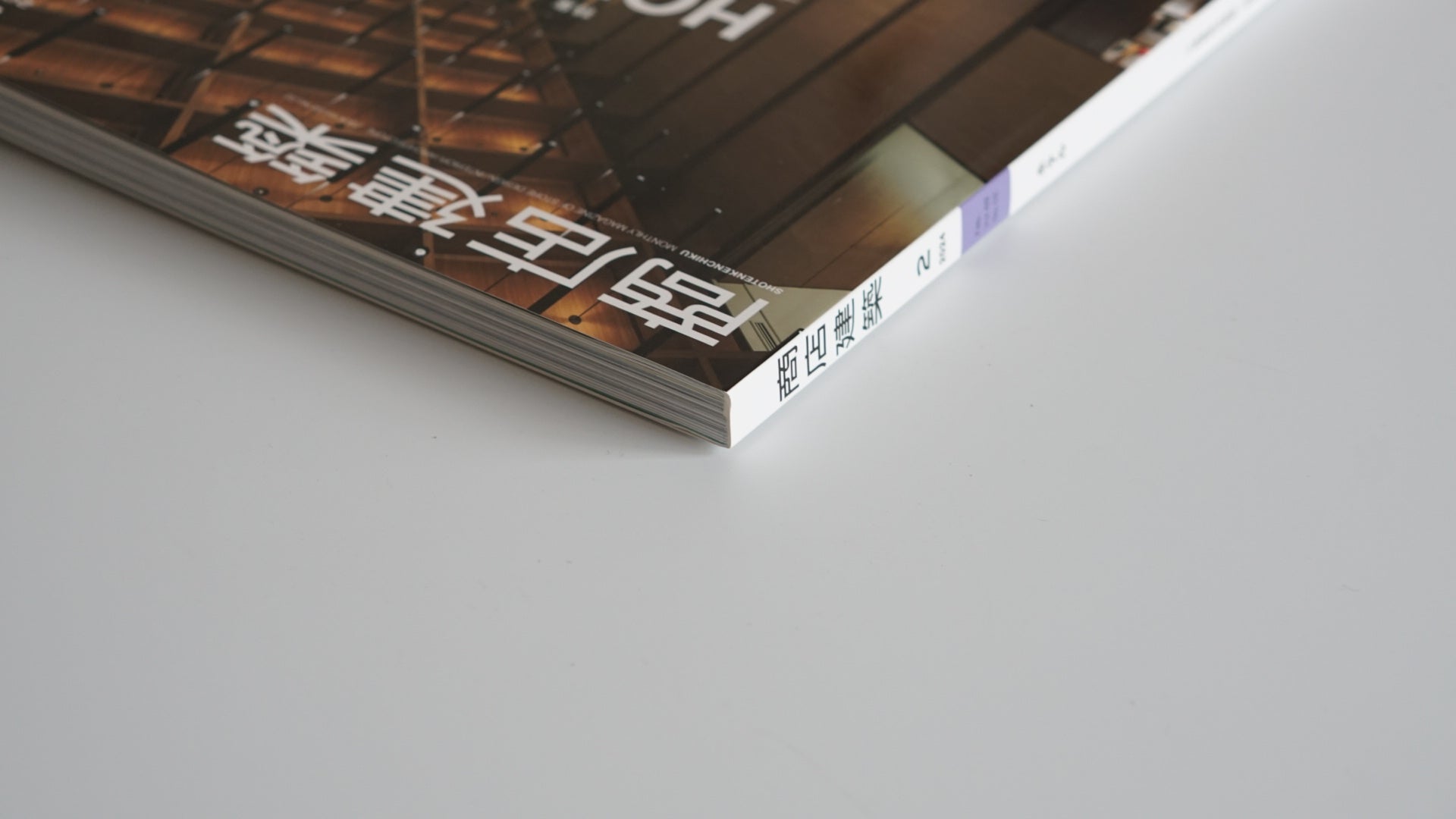 商店建築 2024年02 HOTEL 特集 kokiriyama