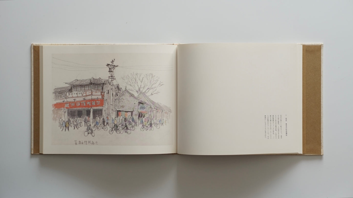 中国の市場 北京 大同 洛陽 西安The Markets of China: Beijing, Datong, Luoyang, Xi’an Mitsumasa Anno kokiriyama