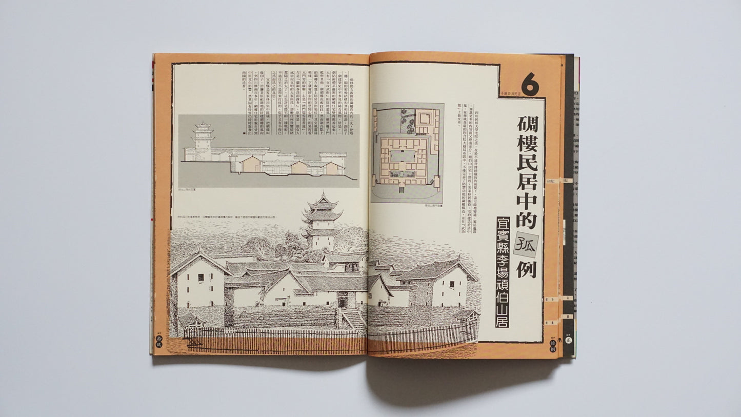 手绘四川民居『漢声民間文化剪貼』第67号Hand-Drawn Vernacular Houses of Sichuan Han Sheng kokiriyama