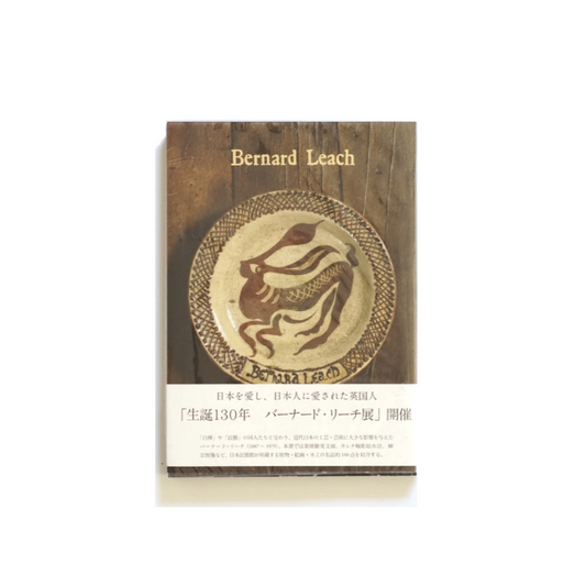 日本民藝館所蔵 バーナード・リーチ作品集 Bernard Leach: Works from the Collection of the Japan Folk Crafts Museum kokiriyama