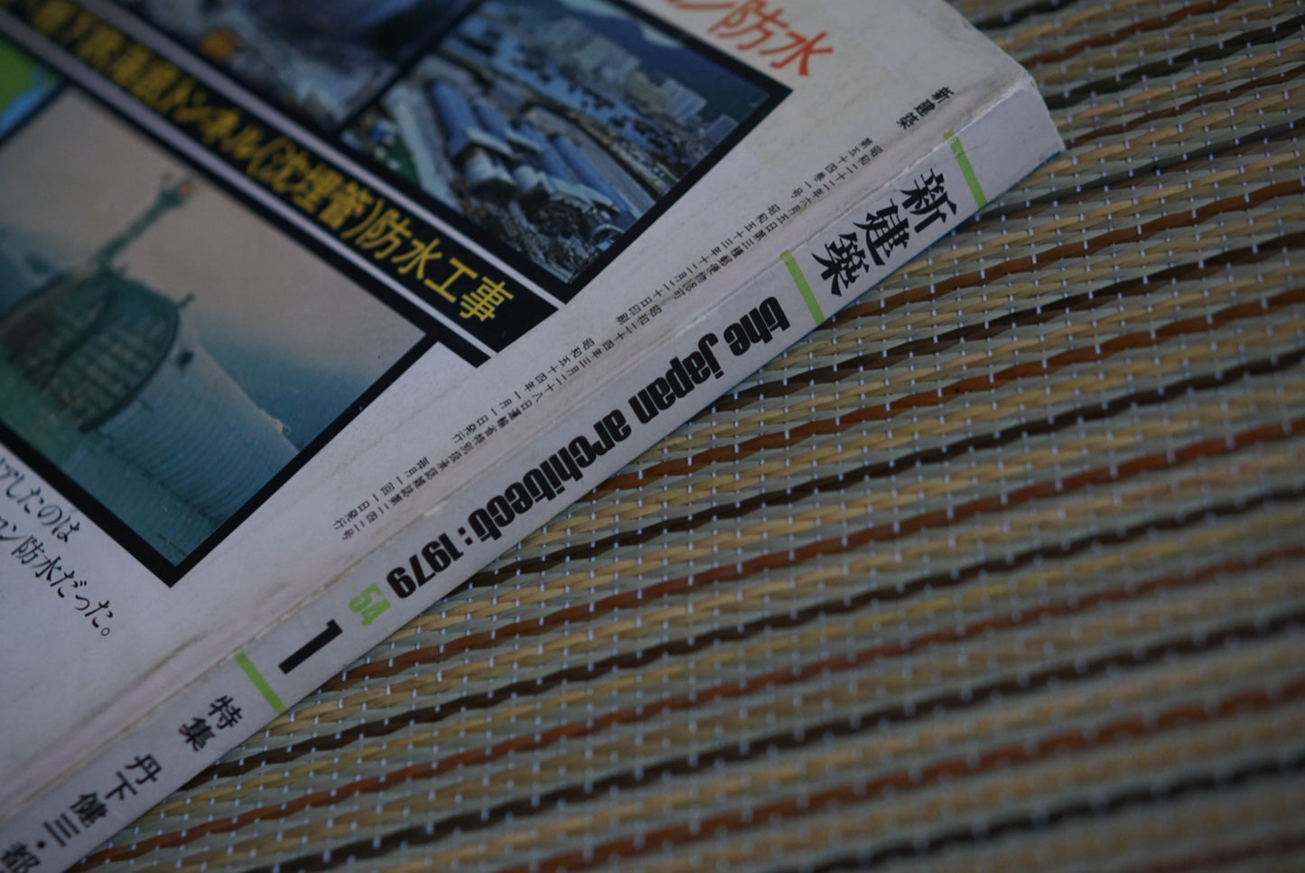 新建築 1979年1月 特集 : 丹下健三・都市・建築研究所 1970年代後半の作品 Shinkenchiku January 1979 Kenzo Tange kokiriyama