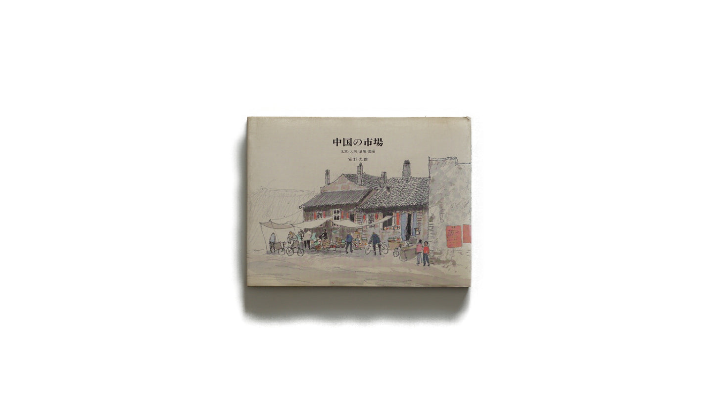 中国の市場 北京 大同 洛陽 西安The Markets of China: Beijing, Datong, Luoyang, Xi’an Mitsumasa Anno kokiriyama
