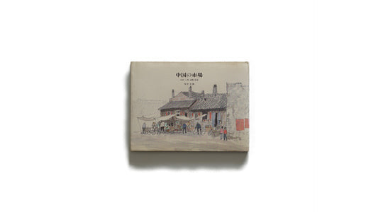 中国の市場 北京 大同 洛陽 西安The Markets of China: Beijing, Datong, Luoyang, Xi’an Mitsumasa Anno kokiriyama