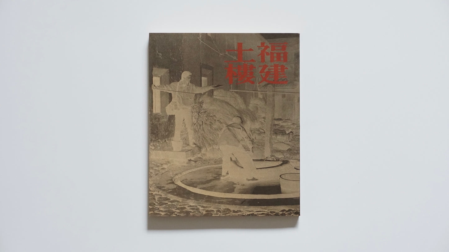 福建土楼『漢声雑誌』第65・66号Fujian Tulou Han Sheng Magazine kokiriyama