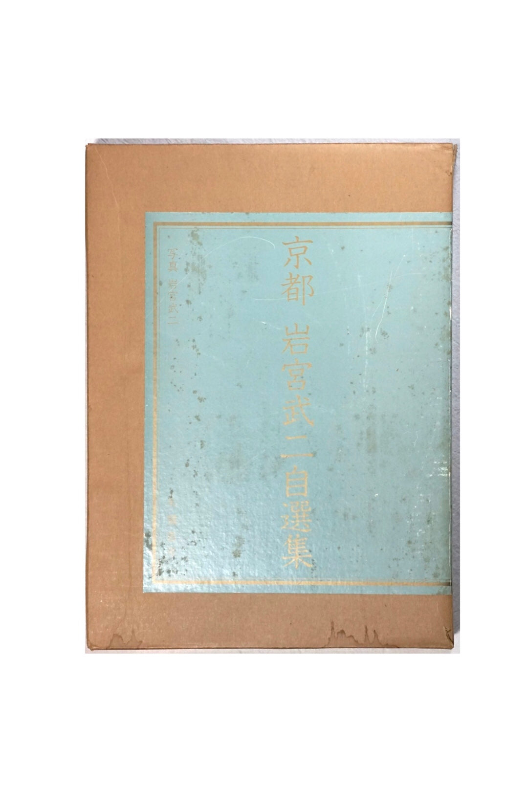 京都 岩宮武二自選集 限定版 (京都案內図付き)Kyoto Takeji Iwamiya's Selected Collection kokiriyama