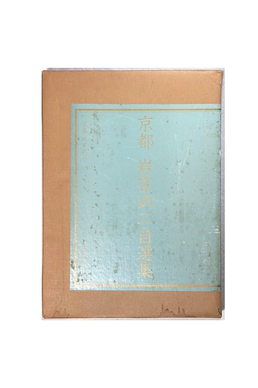 京都 岩宮武二自選集 限定版 (京都案內図付き)Kyoto Takeji Iwamiya's Selected Collection kokiriyama