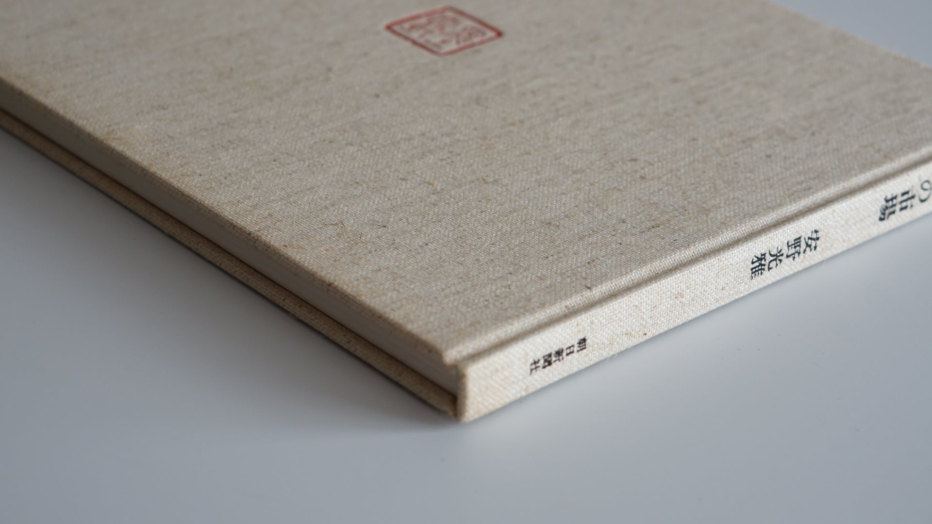 中国の市場 北京 大同 洛陽 西安The Markets of China: Beijing, Datong, Luoyang, Xi’an Mitsumasa Anno kokiriyama