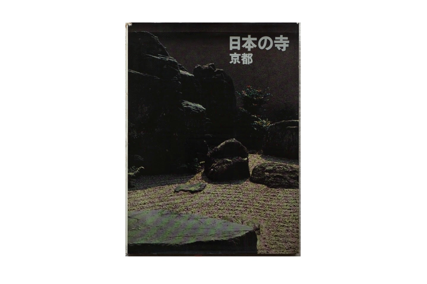 日本の寺 京都 Japanese temple Kyoto kokiriyama