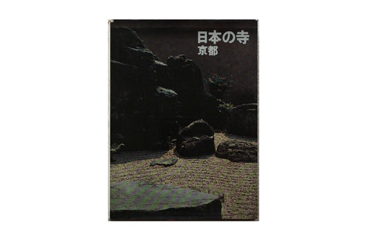 日本の寺 京都 Japanese temple Kyoto kokiriyama