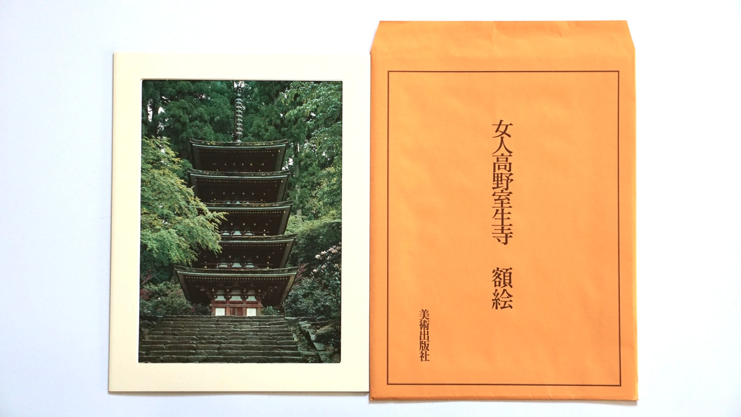 女人高野室生寺 土門拳写真集