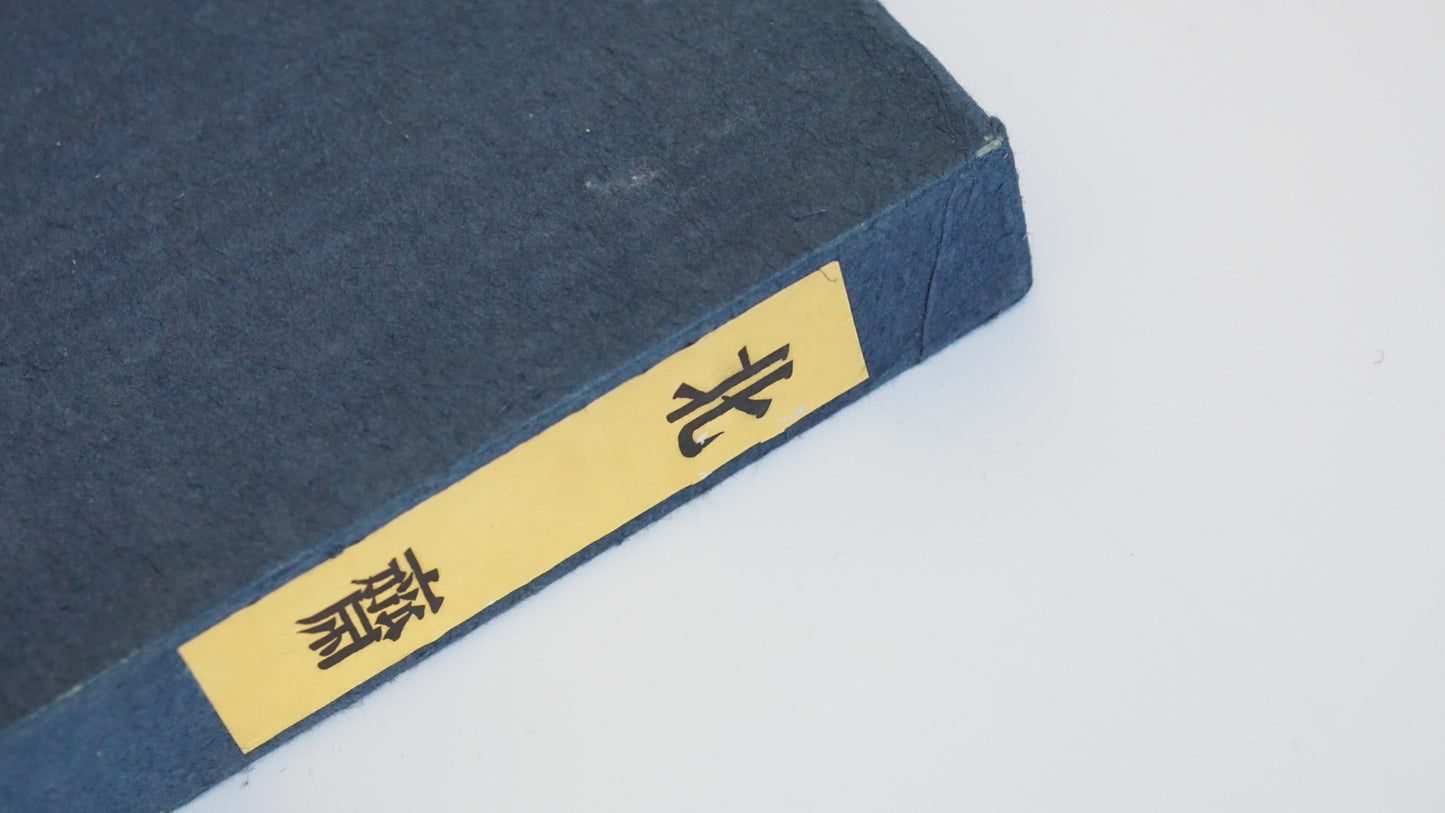 秘藏版 北齋 限定五百部 Hokusai: The Hidden Edition kokiriyama