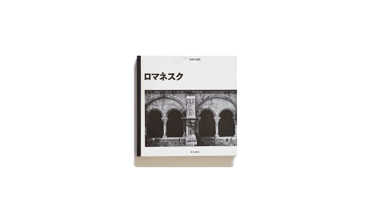 世界の建築 ロマネスク World Architecture: Romanesque kokiriyama