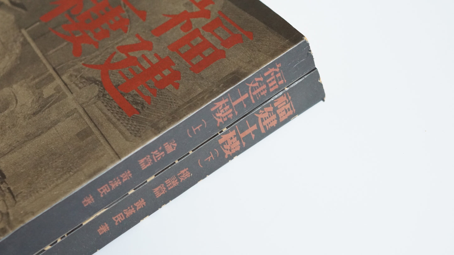 福建土楼『漢声雑誌』第65・66号Fujian Tulou Han Sheng Magazine kokiriyama