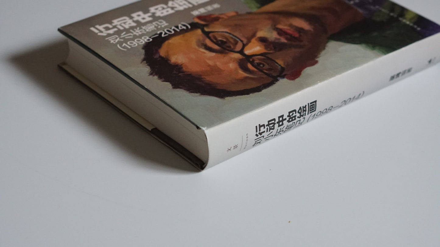 行動中的繪畫 劉小東筆記 1998-2014Painting in Motion: Liu Xiaodong’s Notebook kokiriyama