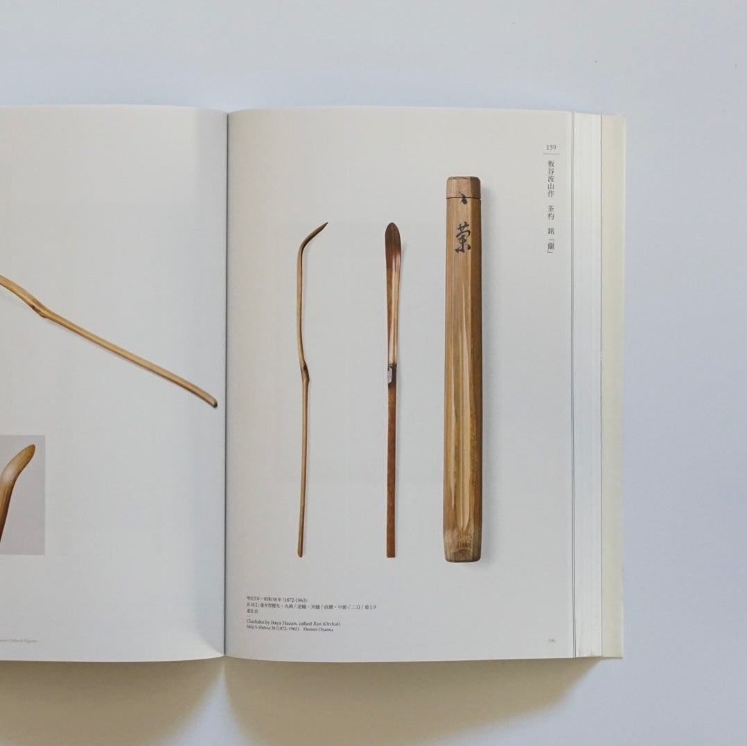 「新刊」百の手すさび : 近代の茶杓と数寄者往来 Modern Chashaku and the World of Connoisseurs kokiriyama