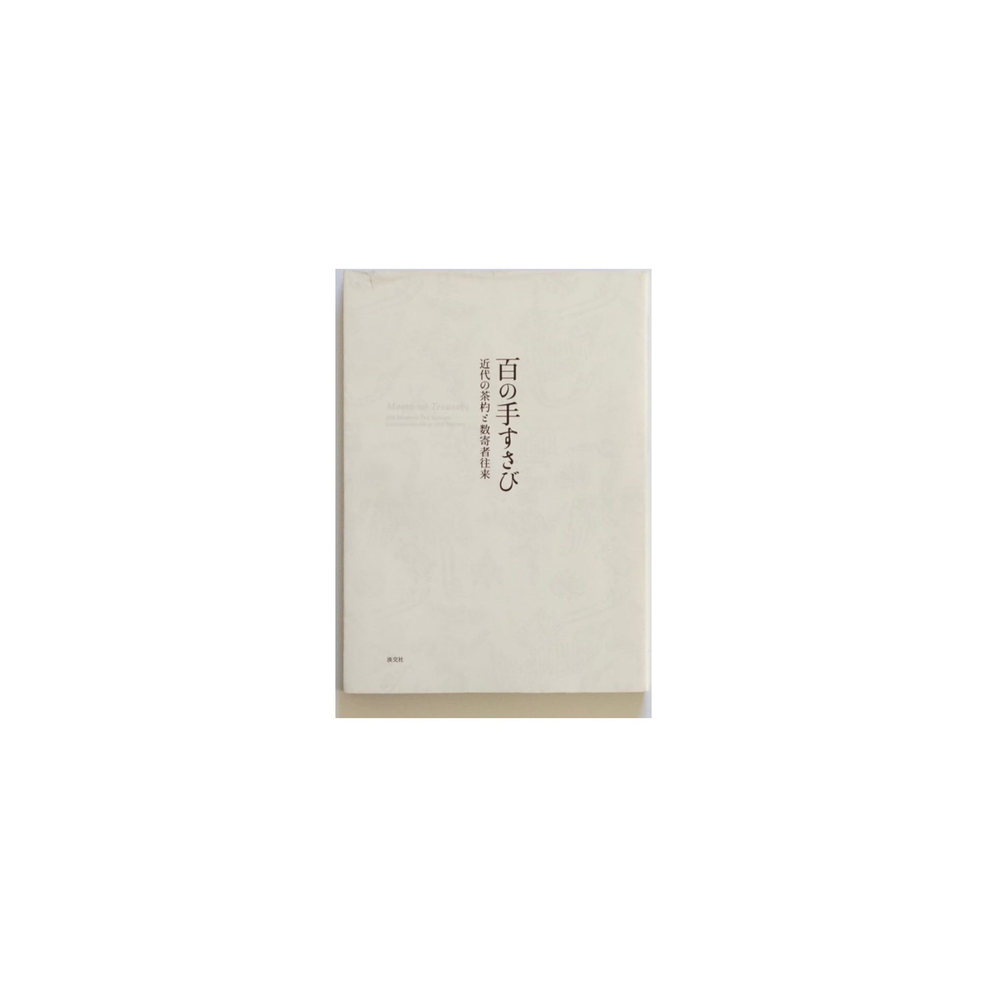 「新刊」百の手すさび : 近代の茶杓と数寄者往来 Modern Chashaku and the World of Connoisseurs kokiriyama