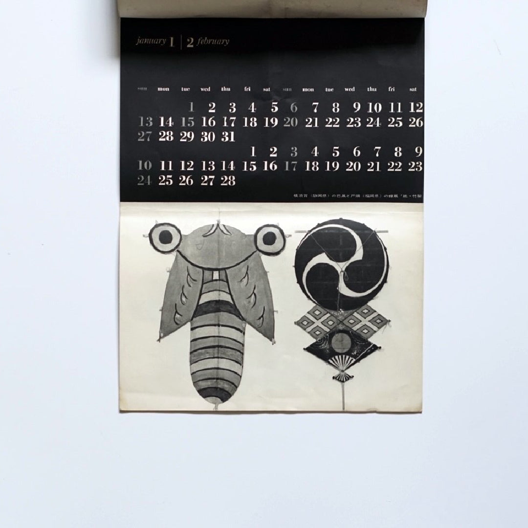 日本の玩具 1963 calendar kokiriyama