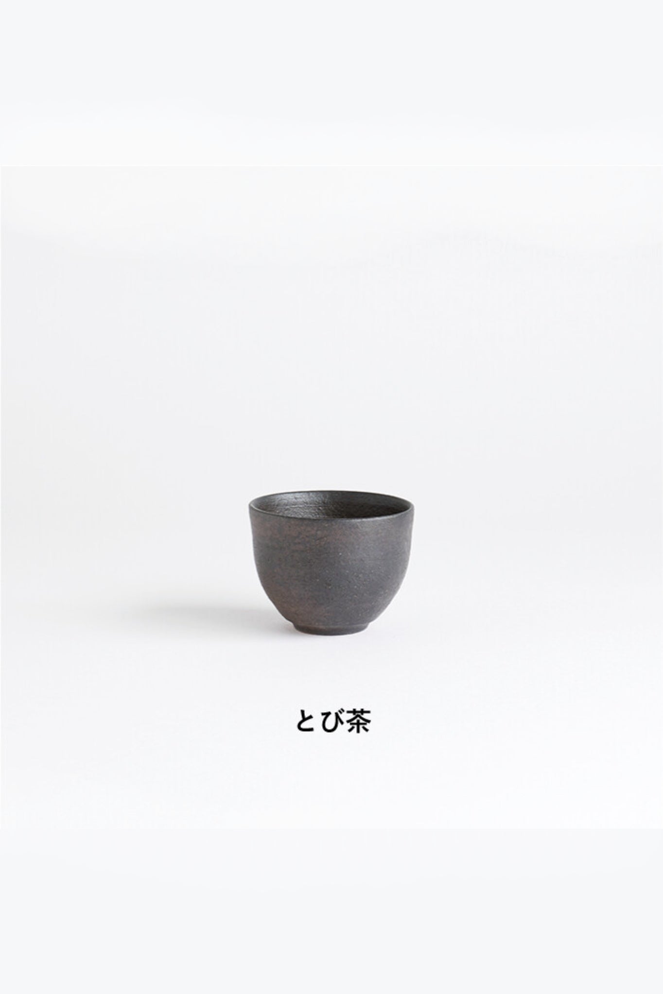 明山窯 信楽焼 湯のみ kokiriyama