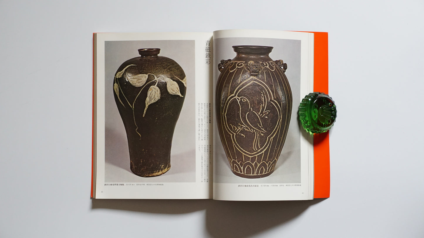 高麗・李朝の陶磁 愛蔵版 Koryo and Joseon Ceramics kokiriyama