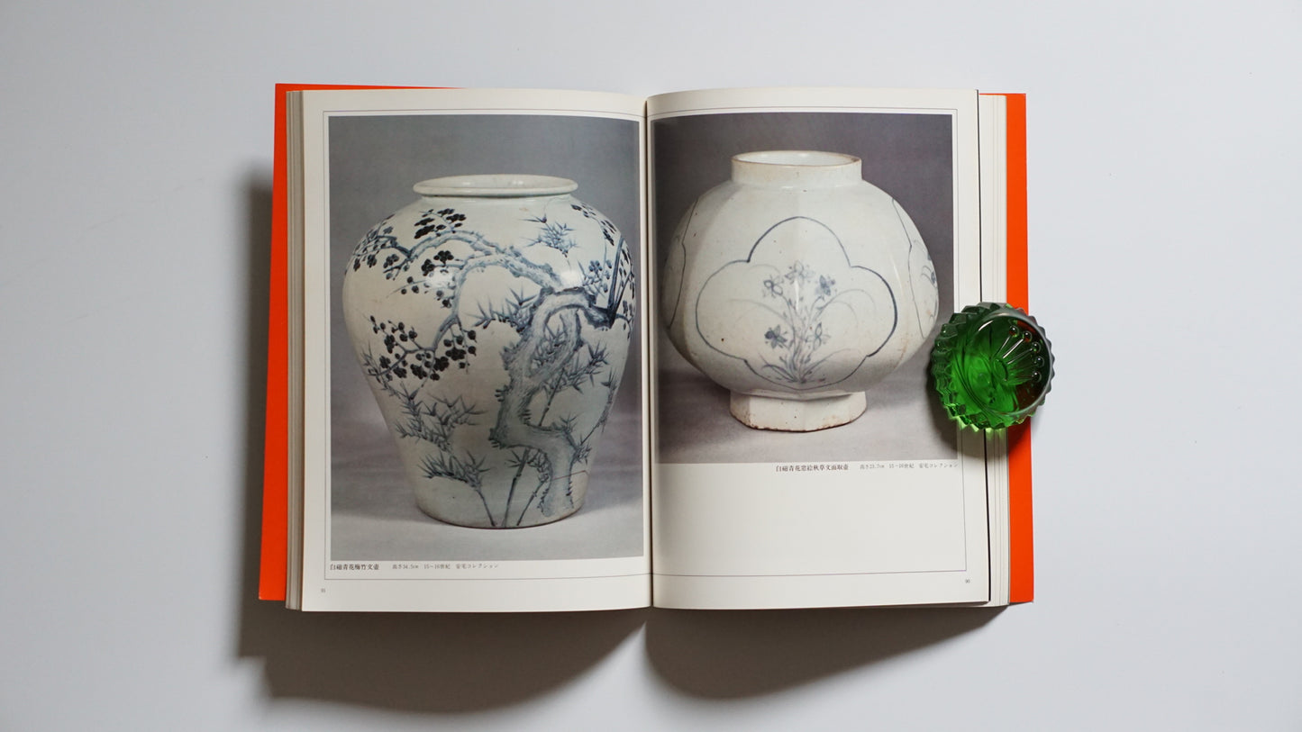 高麗・李朝の陶磁 愛蔵版 Koryo and Joseon Ceramics kokiriyama