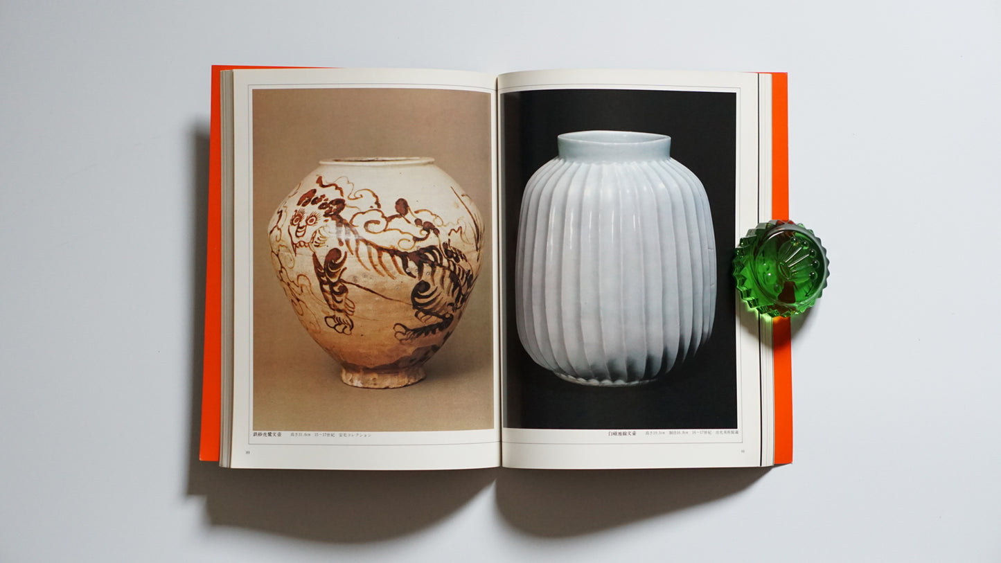 高麗・李朝の陶磁 愛蔵版 Koryo and Joseon Ceramics kokiriyama