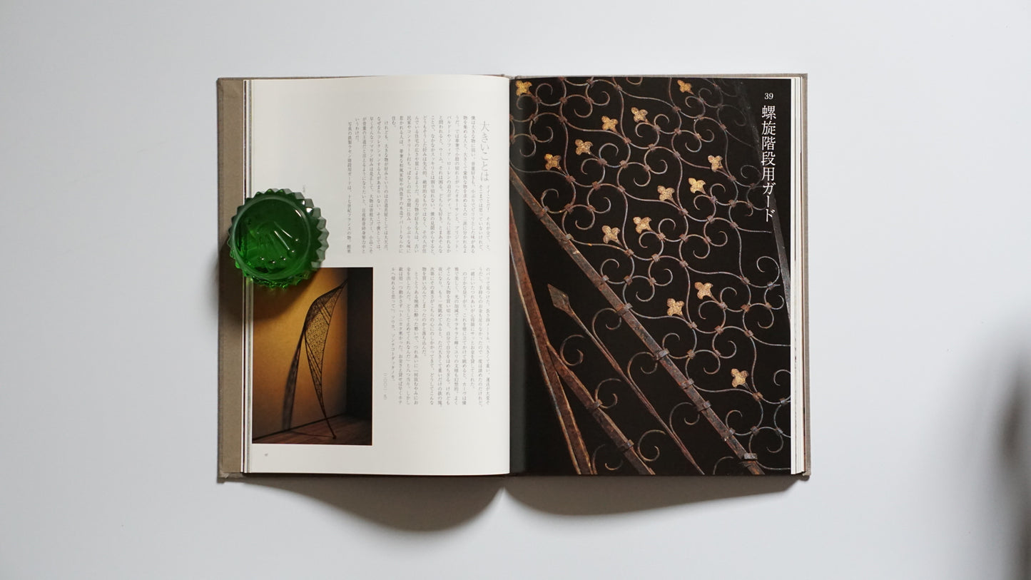 坂田和實 ひとりよがりのものさし kokiriyama