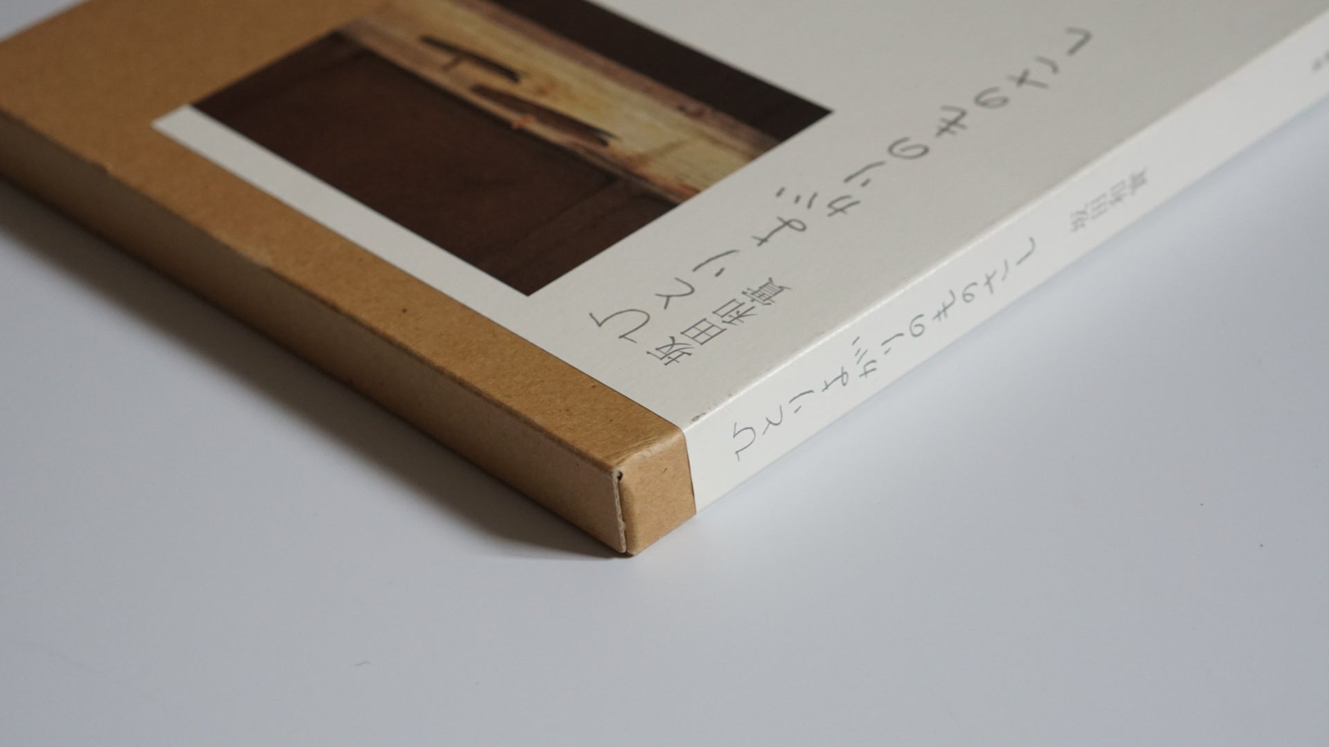 坂田和實 ひとりよがりのものさし kokiriyama