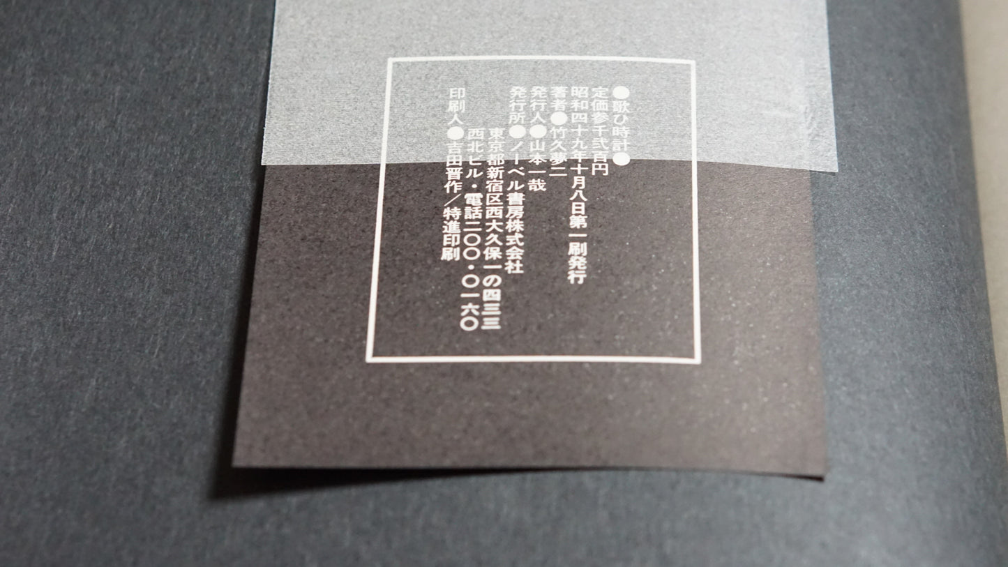 歌ひ時計 竹久夢二 Singing Clock: Yumeji Takehisa kokiriyama