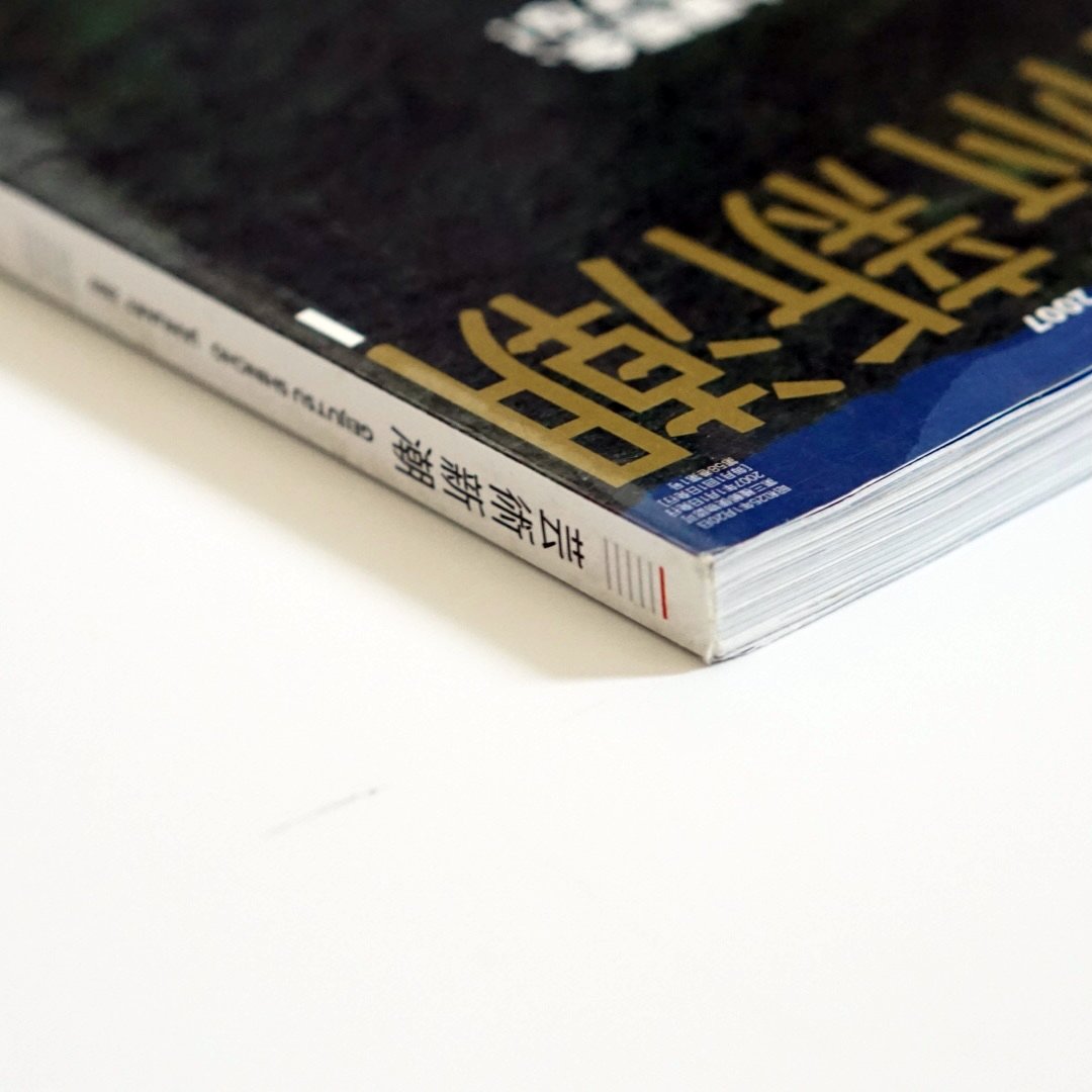 芸術新潮 台北故宮博物院の秘密 Geijutsu Shincho The Secrets of the Taipei Palace Museum kokiriyama