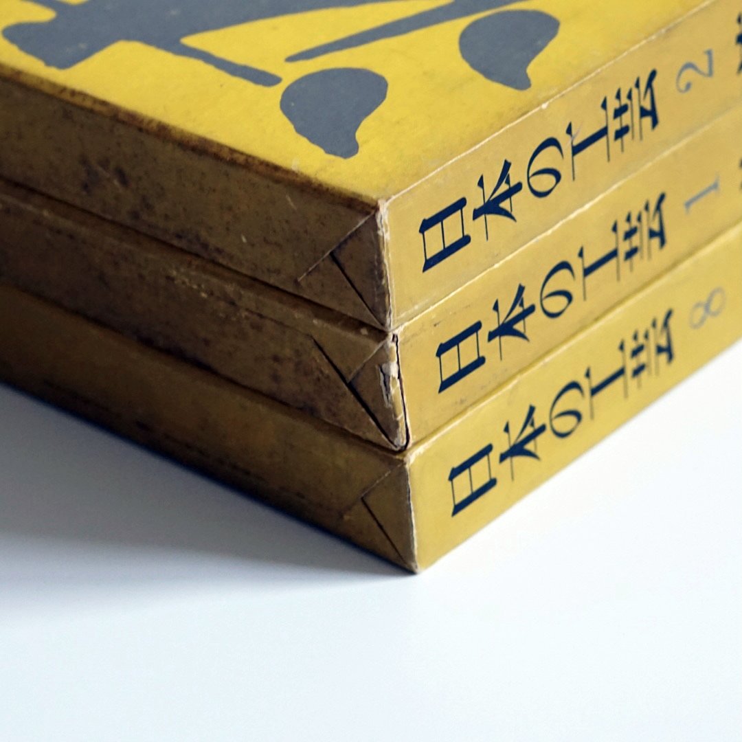 日本の工芸 全10巻+別卷 kokiriyama