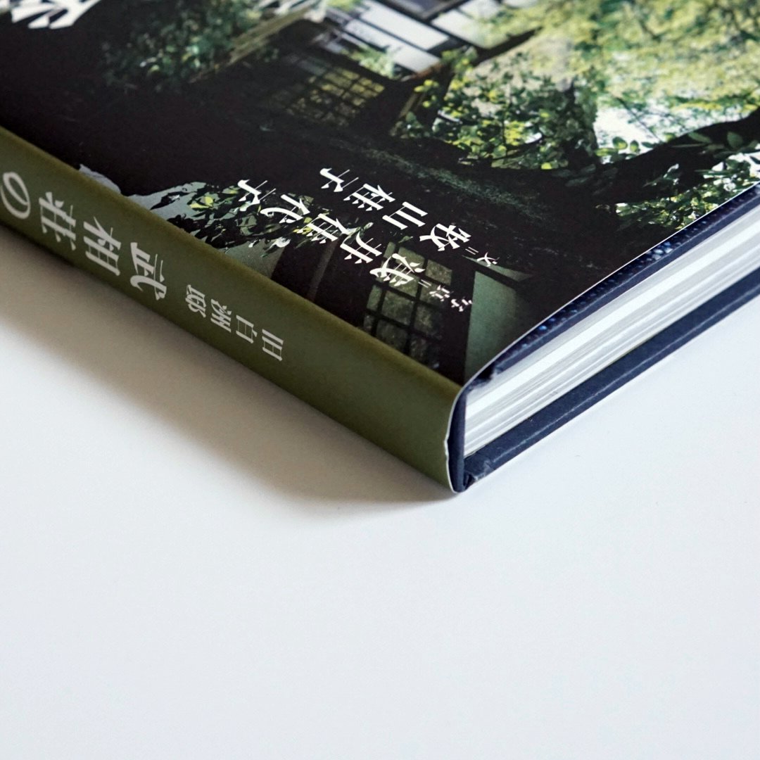 「新刊」旧白洲邸 武相荘の四季 kokiriyama