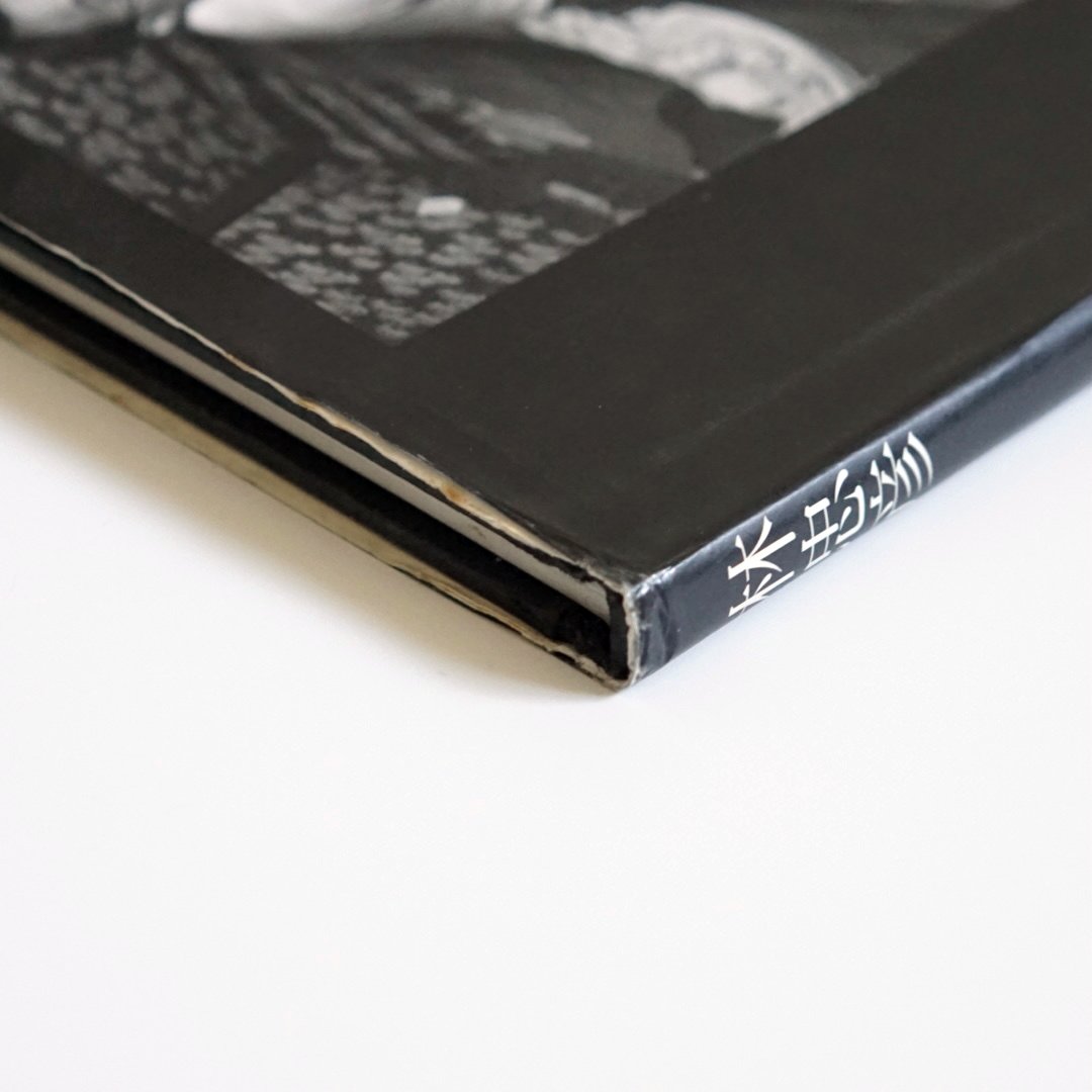 林忠彥 戰後風俗と文士の肖像 Tadahisa Hayashi Post-war customs and portraits of literary figures kokiriyama