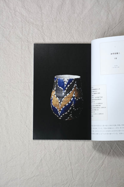 ひとりたのしむ 昭和巨匠陶芸逸品展 2019