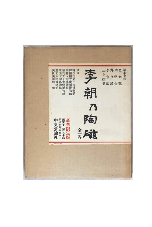 李朝の陶磁　豪華限定版1250部