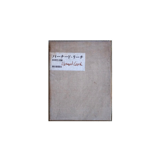 バーナード・リーチ Bernard Leach kokiriyama