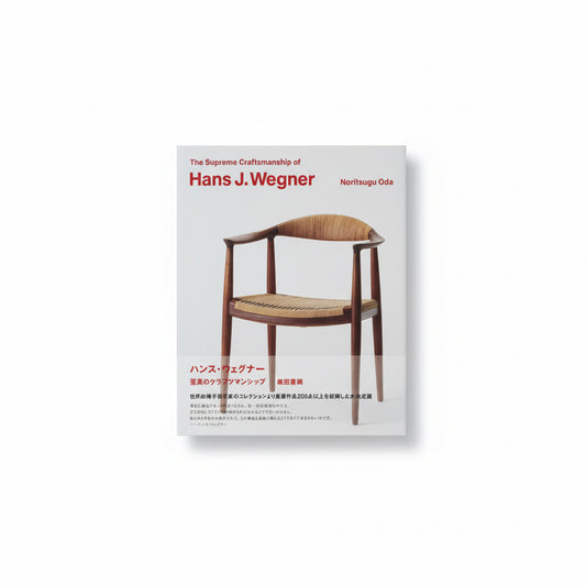 「新刊」ハンス・ウェグナー 至高のクラフツマンシップ