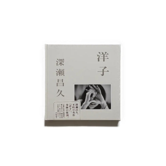 「新刊書籍」洋子 深瀬昌久写真集 kokiriyama
