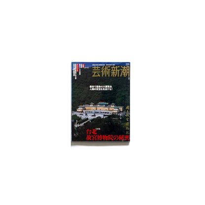 芸術新潮 台北故宮博物院の秘密