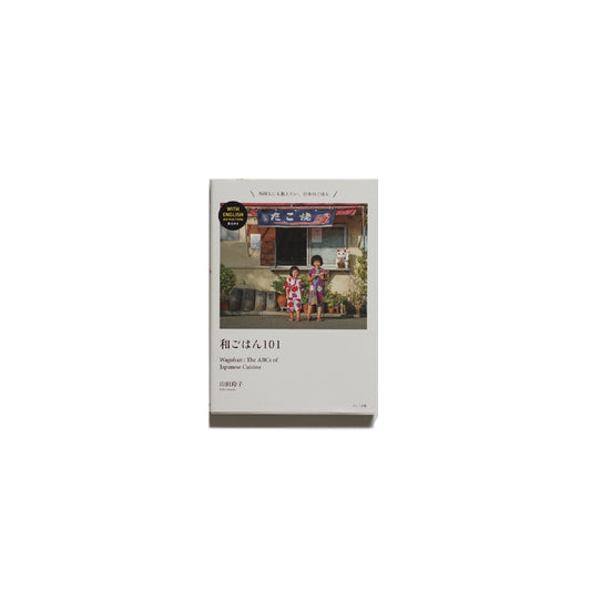 和ごはん101 Wagohan : The ABCs of Japanese Cuisine