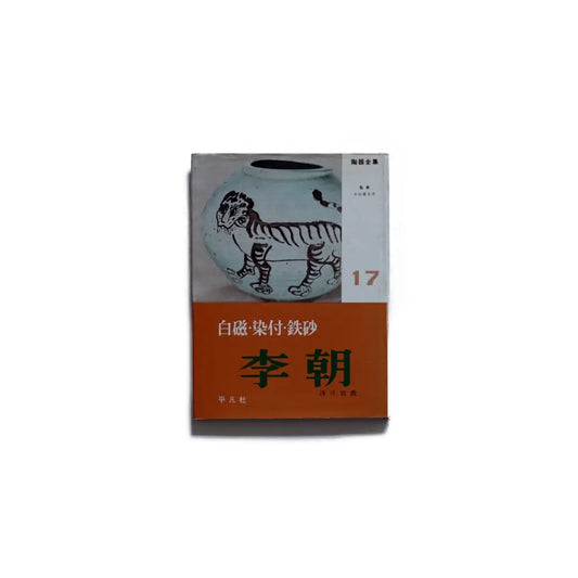 陶器全集 第17卷 李朝：青花・鐵繪・白磁