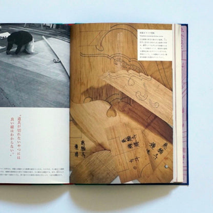 日中韓 棟梁の技と心 竹中大工道具館開館30周年記念巡回展 [図録]