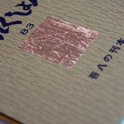 吾八書房 これくしょん 8冊