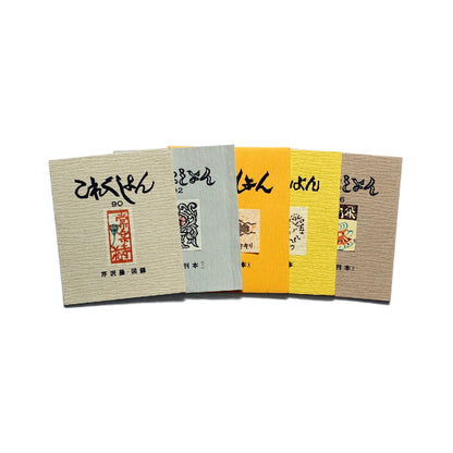 吾八書房 これくしょん 8冊