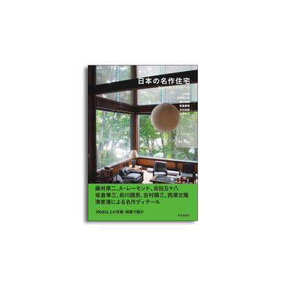 「新刊」日本の名作住宅　エレメント＆ディテール