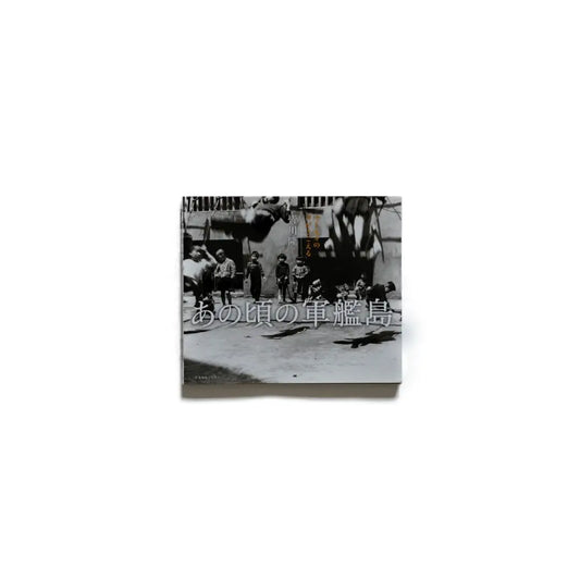 「新刊」あの頃の軍艦島 皆川隆 (摄影者)