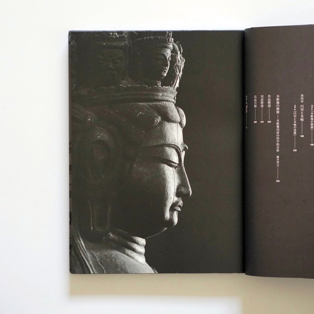 仏像 一木にこめられた祈り 特別展 Shaping faith Japanese ichiboku buddhist statues
